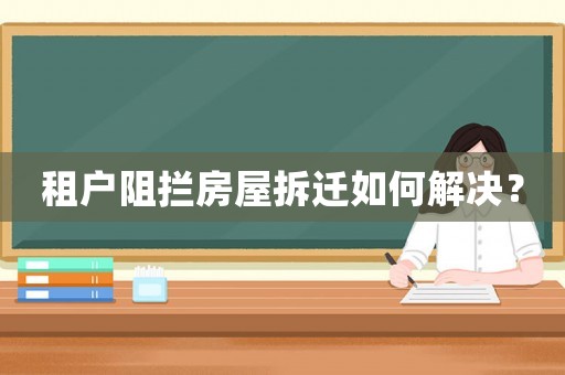 租戶阻攔房屋拆遷如何解決？