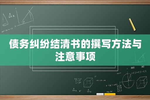 債務(wù)糾紛結(jié)清書的撰寫方法與注意事項(xiàng)