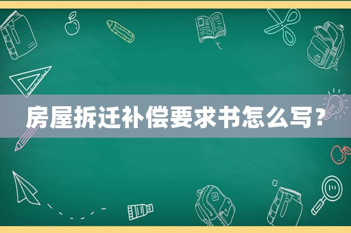 房屋拆遷補償要求書怎么寫？