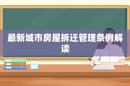 最新城市房屋拆遷管理條例解讀