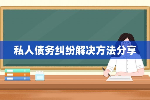 私人債務糾紛解決方法分享