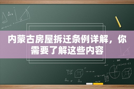 內(nèi)蒙古房屋拆遷條例詳解，你需要了解這些內(nèi)容