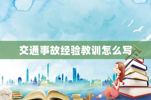 交通事故經(jīng)驗教訓(xùn)怎么寫