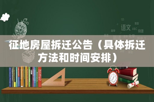 征地房屋拆遷公告（具體拆遷方法和時間安排）