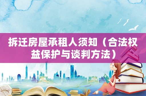 拆遷房屋承租人須知（合法權(quán)益保護(hù)與談判方法）