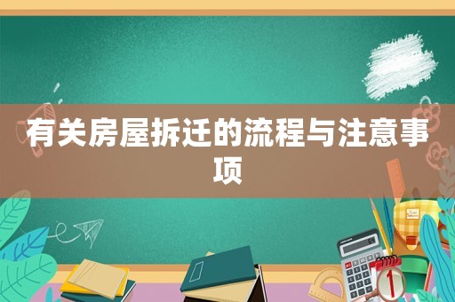 有關(guān)房屋拆遷的流程與注意事項