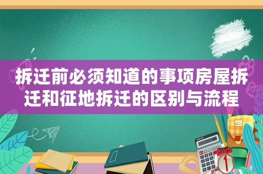 拆遷前必須知道的事項房屋拆遷和征地拆遷的區(qū)別與流程