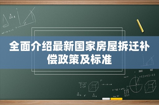 全面介紹最新國家房屋拆遷補償政策及標(biāo)準(zhǔn)