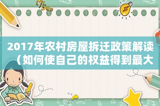 2017年農(nóng)村房屋拆遷政策解讀（如何使自己的權(quán)益得到最大保障）