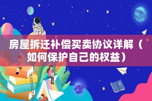 房屋拆遷補(bǔ)償買賣協(xié)議詳解（如何保護(hù)自己的權(quán)益）