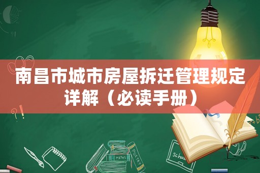 南昌市城市房屋拆遷管理規(guī)定詳解（必讀手冊(cè)）