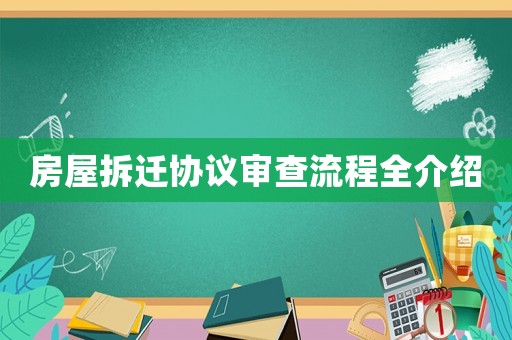 房屋拆遷協(xié)議審查流程全介紹