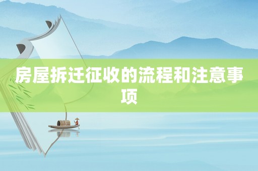 房屋拆遷征收的流程和注意事項(xiàng)