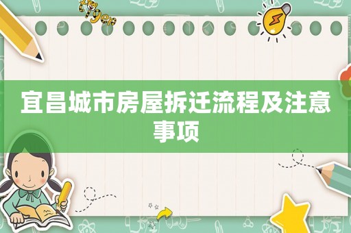 宜昌城市房屋拆遷流程及注意事項(xiàng)