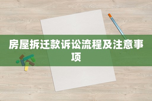 房屋拆遷款訴訟流程及注意事項