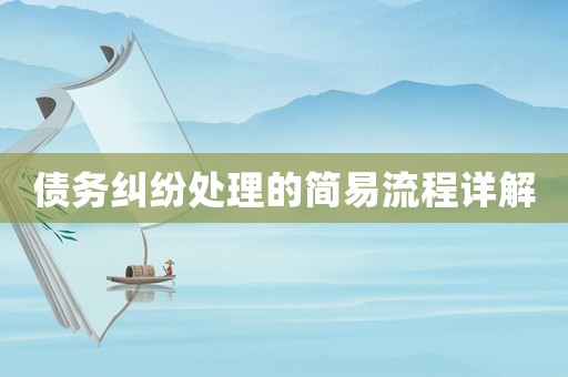 債務(wù)糾紛處理的簡(jiǎn)易流程詳解