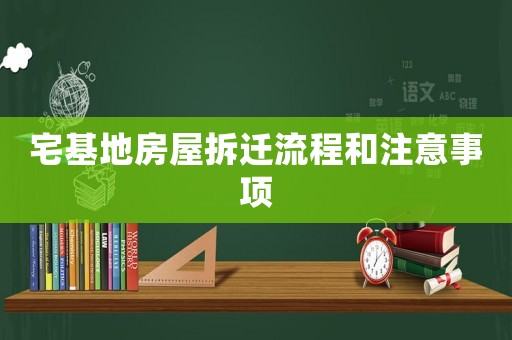 宅基地房屋拆遷流程和注意事項