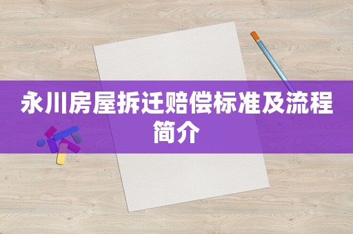 永川房屋拆遷賠償標準及流程簡介