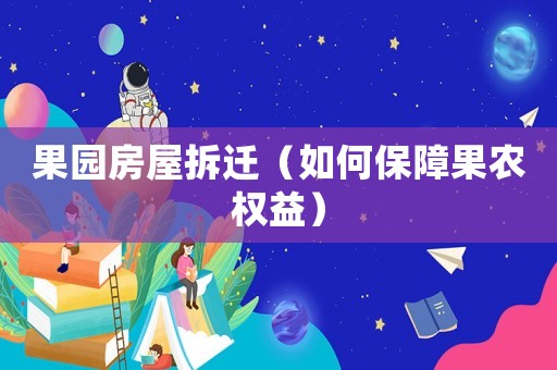 果園房屋拆遷（如何保障果農(nóng)權(quán)益）