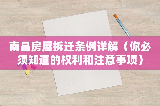 南昌房屋拆遷條例詳解（你必須知道的權(quán)利和注意事項）