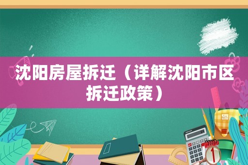沈陽房屋拆遷（詳解沈陽市區(qū)拆遷政策）