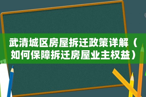 武清城區(qū)房屋拆遷政策詳解（如何保障拆遷房屋業(yè)主權(quán)益）