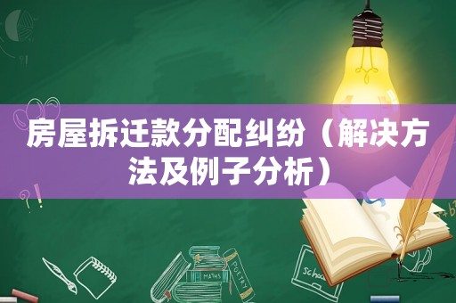 房屋拆遷款分配糾紛（解決方法及例子分析）