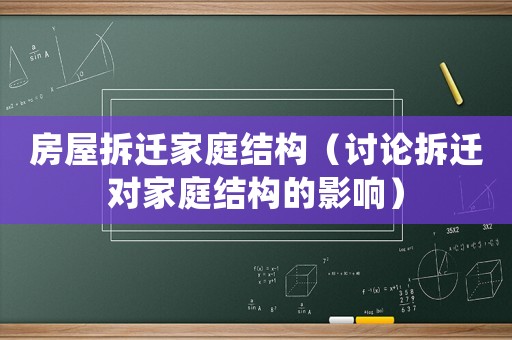 房屋拆遷家庭結(jié)構(gòu)（討論拆遷對家庭結(jié)構(gòu)的影響）