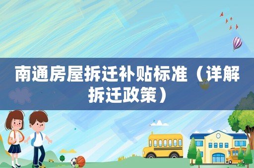 南通房屋拆遷補貼標(biāo)準(zhǔn)（詳解拆遷政策）