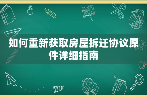 如何重新獲取房屋拆遷協(xié)議原件詳細指南