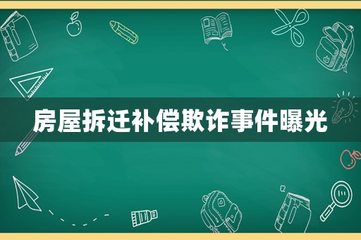 房屋拆遷補償欺詐事件曝光