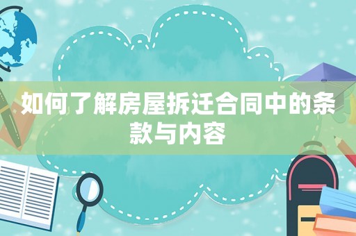 如何了解房屋拆遷合同中的條款與內(nèi)容