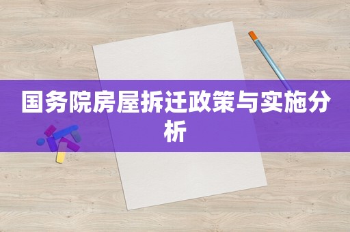 國(guó)務(wù)院房屋拆遷政策與實(shí)施分析