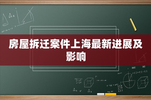 房屋拆遷案件上海最新進(jìn)展及影響