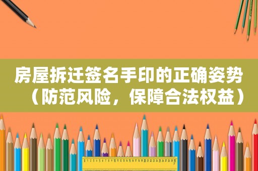 房屋拆遷簽名手印的正確姿勢(shì)（防范風(fēng)險(xiǎn)，保障合法權(quán)益）