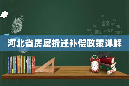 河北省房屋拆遷補(bǔ)償政策詳解