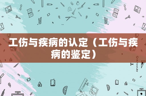 工傷與疾病的認定（工傷與疾病的鑒定）