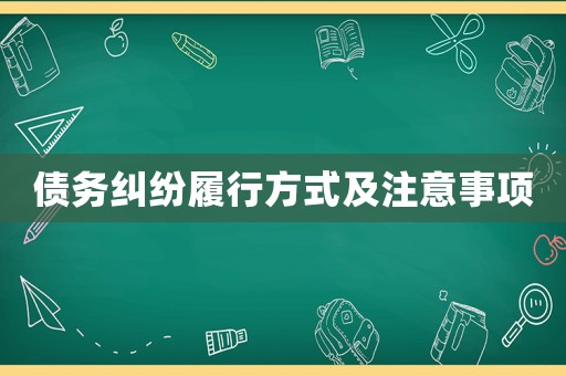 債務(wù)糾紛履行方式及注意事項(xiàng)