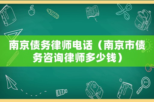 南京債務(wù)律師電話（南京市債務(wù)咨詢律師多少錢）