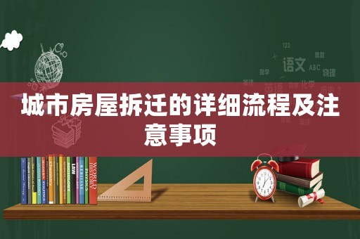 城市房屋拆遷的詳細流程及注意事項