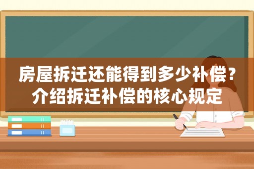 房屋拆遷還能得到多少補償？介紹拆遷補償?shù)暮诵囊?guī)定