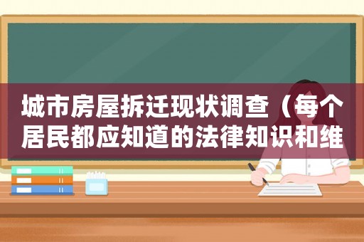 城市房屋拆遷現(xiàn)狀調(diào)查（每個居民都應(yīng)知道的法律知識和維權(quán)方法）