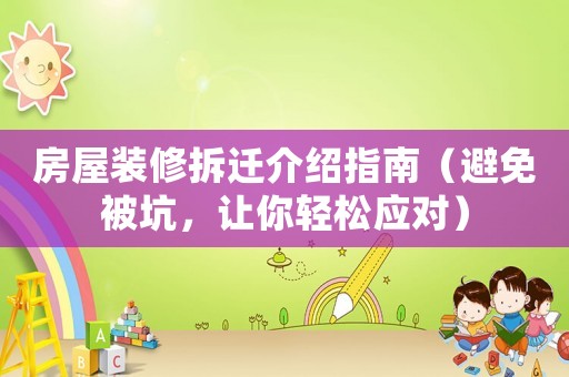 房屋裝修拆遷介紹指南（避免被坑，讓你輕松應(yīng)對(duì)）