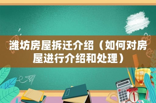 濰坊房屋拆遷介紹（如何對房屋進行介紹和處理）