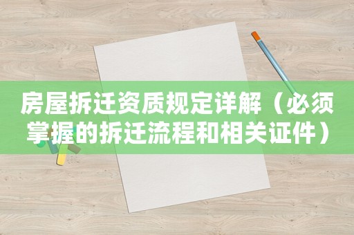 房屋拆遷資質(zhì)規(guī)定詳解（必須掌握的拆遷流程和相關(guān)證件）