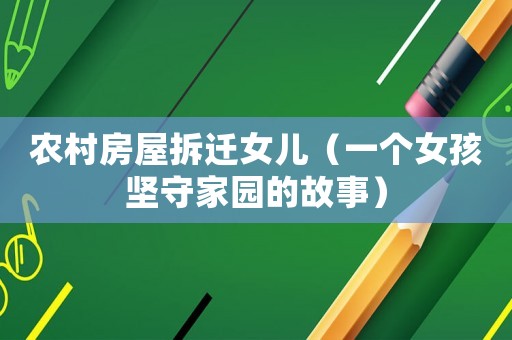 農(nóng)村房屋拆遷女兒（一個女孩堅守家園的故事）