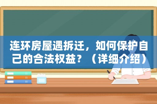 連環(huán)房屋遇拆遷，如何保護自己的合法權(quán)益？（詳細(xì)介紹）