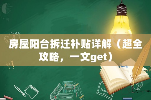 房屋陽臺拆遷補(bǔ)貼詳解（超全攻略，一文get）