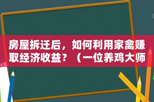 房屋拆遷后，如何利用家禽賺取經(jīng)濟收益？（一位養(yǎng)雞大師的經(jīng)驗分享）