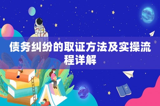 債務(wù)糾紛的取證方法及實操流程詳解